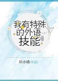 我有特殊的外语技能