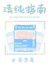 清纯指南TXT春意夏百度