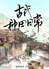古代种田日常作者倾碧悠然