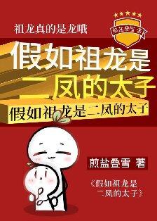 假如祖龙是二凤的太子165