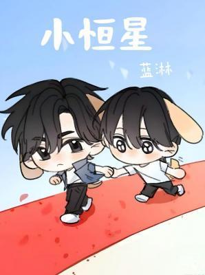 小恒星加油站