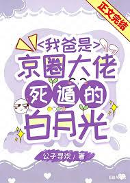我爸是京圈大佬死遁的白月光免费