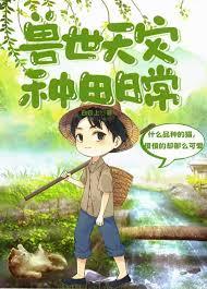 兽世种田记