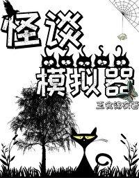 怪谈模拟器免费