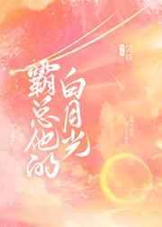 霸总的白月光竟然是我