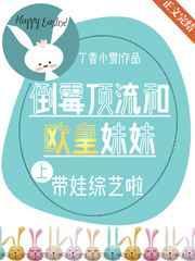 倒霉顶流带欧皇妹妹上节目了吗