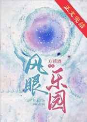 风眼是安全的吗