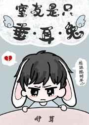 室友是只垂耳兔 百度