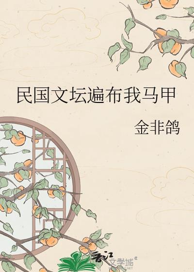 民国文坛遍布我马甲TXT百度20