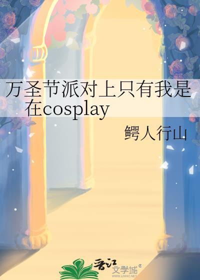 万圣节派对上只有我是在cosplay文心