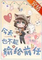 今天也不能输给前任作者若瞳言
