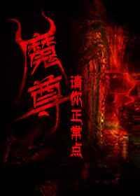 魔尊你家仙尊来娶你了全文阅读