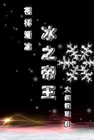 冰之帝王(竞技) 作者大叔很萌