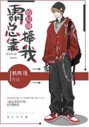霸总捡个女婴养大成媳妇