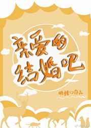 亲爱的结婚吧第二季