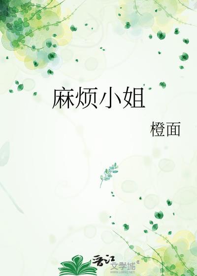 麻烦小姐百度