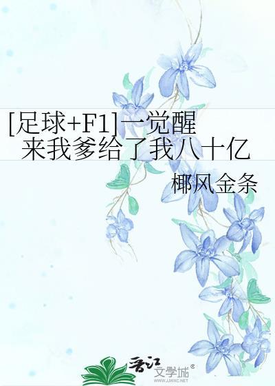 一觉醒来我觉醒了败家系统