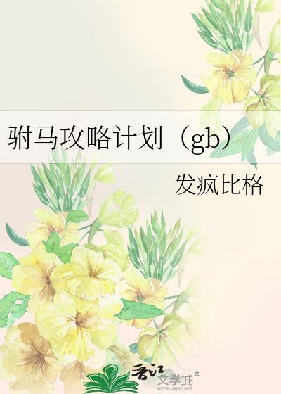 驸马gl全书
