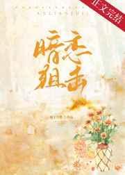 暗恋狙击附带番外