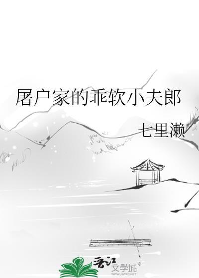 屠户家的小娘子全文阅读