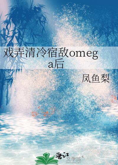 戏弄清冷宿敌by后方芷瑾笔趣阁