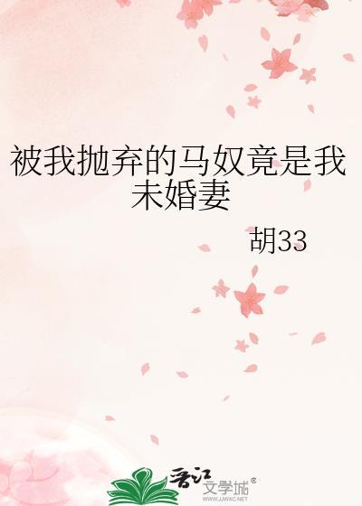被我抛弃的马夫竟是我未婚妻