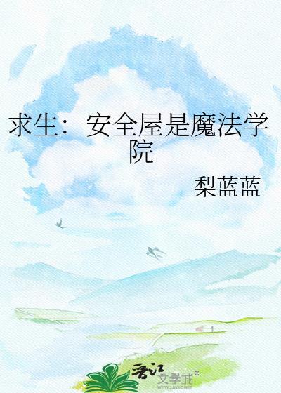 求生安全屋是魔法学院 梨蓝蓝 笔趣阁