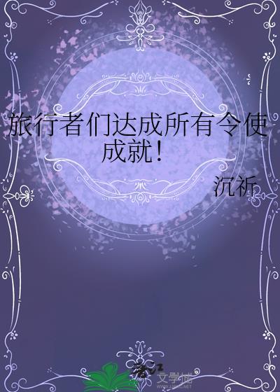 旅行者在哪里