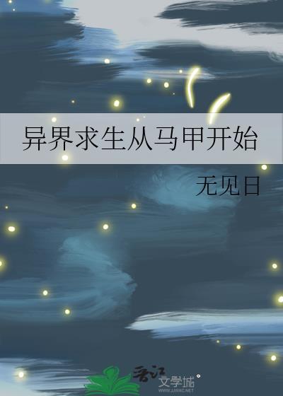 异界求生日记