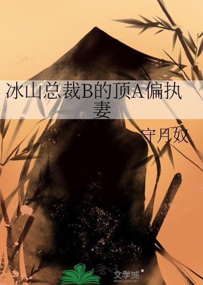 冰山总裁强宠妻全文免费阅读