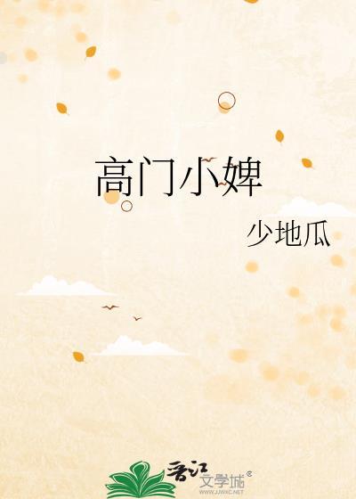 高门小婢百度