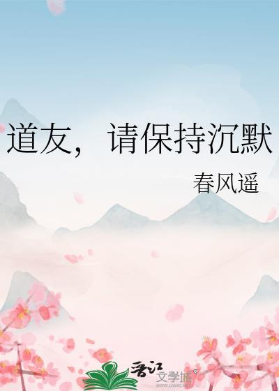 道友请保持沉默在线阅读