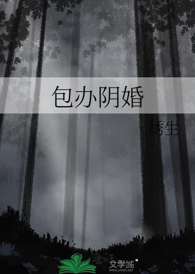举办阴婚程序