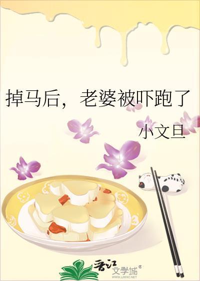 掉马后老婆被吓跑了小文旦