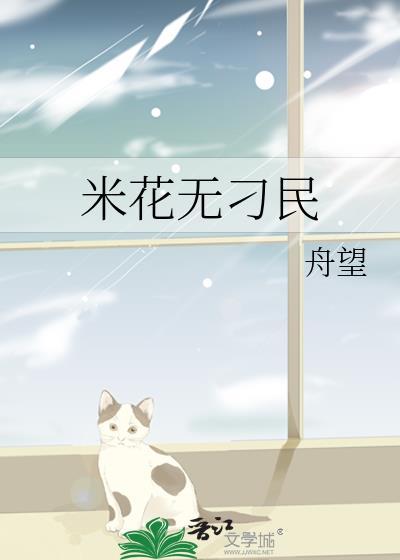 米花无刁民TXT