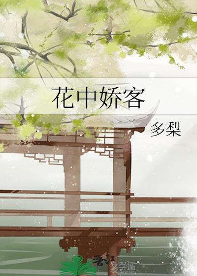 花中娇客是