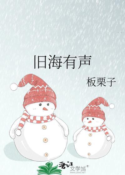 旧海有声板栗子看全文