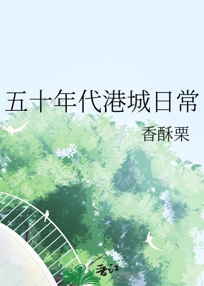 五十年代中的城市解读