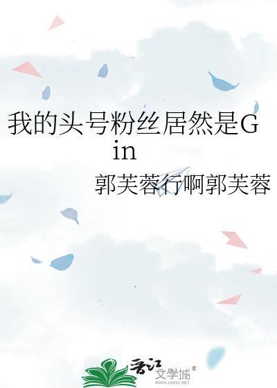 我的头号粉丝居然是Gin25