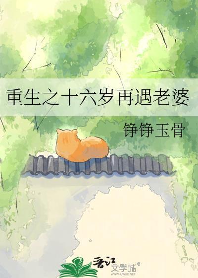 重生之十六岁再遇老婆 by铮铮玉骨