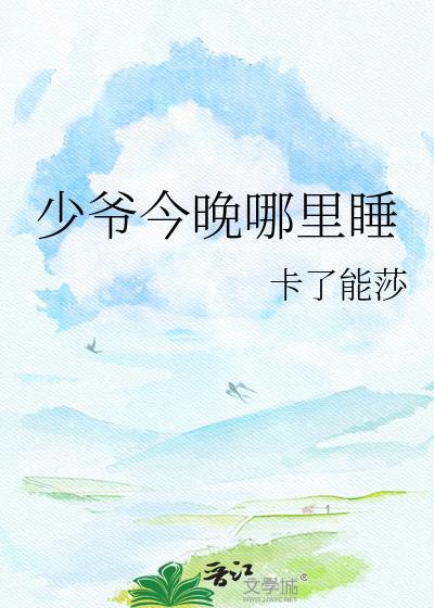 少爷今天也没下来床
