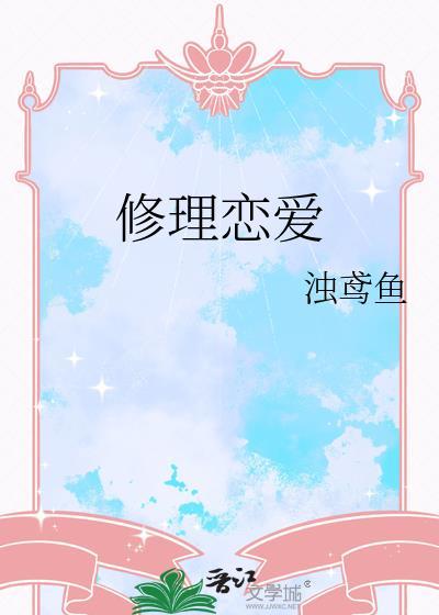 修车恋情照片