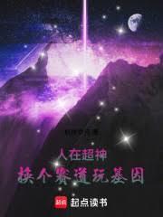 人在超神换个赛道玩基因笔趣阁