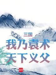 三国我是袁术免费阅读