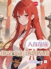 绑定火影逆袭系统txt