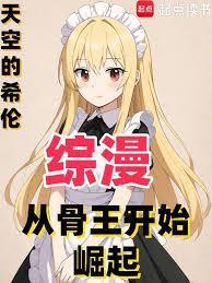综漫骨王
