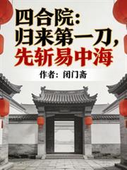 先斩易忠海佚名免费阅读_