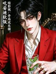 综影视欢乐颂之