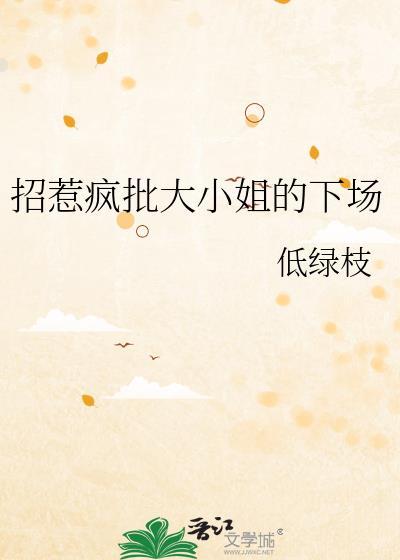 招惹疯批大小姐的下场免费阅读