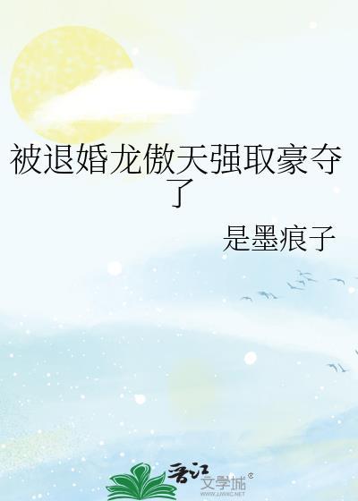 被退婚龙傲天强取豪夺了txt百度